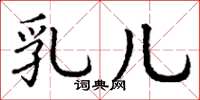 丁谦乳儿楷书怎么写