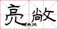 曾庆福亮敞隶书怎么写