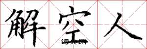 丁谦解空人楷书怎么写