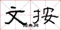 曾庆福文按隶书怎么写