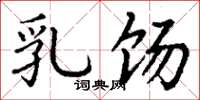 丁谦乳饧楷书怎么写