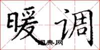 丁谦暖调楷书怎么写