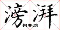 丁谦滂湃楷书怎么写