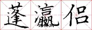 丁谦蓬瀛侣楷书怎么写