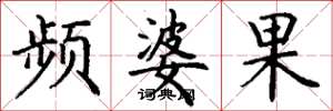 丁谦频婆果楷书怎么写