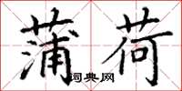 丁谦蒲荷楷书怎么写