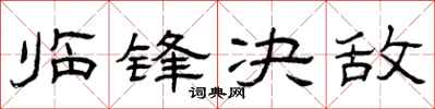 曾庆福临锋决敌隶书怎么写