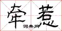 曾庆福牵惹隶书怎么写