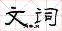 曾庆福文词隶书怎么写