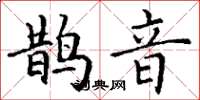 丁谦鹊音楷书怎么写