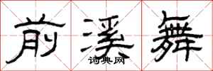 曾庆福前溪舞隶书怎么写