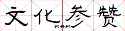 曾庆福文化参赞隶书怎么写
