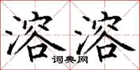 丁谦溶溶楷书怎么写