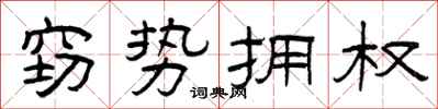 曾庆福窃势拥权隶书怎么写