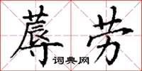 丁谦蓐劳楷书怎么写