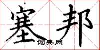 丁谦塞邦楷书怎么写