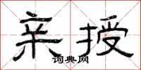 曾庆福亲授隶书怎么写