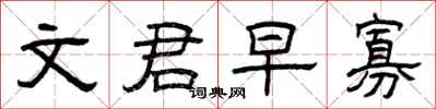 曾庆福文君早寡隶书怎么写