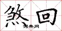丁谦煞回楷书怎么写
