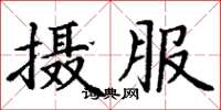 丁谦摄服楷书怎么写