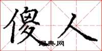 丁谦傻人楷书怎么写