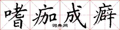 丁谦嗜痂成癖楷书怎么写