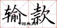 丁谦输款楷书怎么写