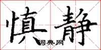 丁谦慎静楷书怎么写