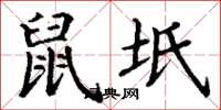 丁谦鼠坻楷书怎么写