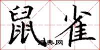 丁谦鼠雀楷书怎么写