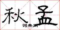 曾庆福秋孟隶书怎么写