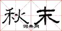 曾庆福秋末隶书怎么写