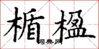 丁谦楯楹楷书怎么写