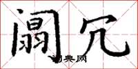丁谦阘冗楷书怎么写