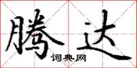 丁谦腾达楷书怎么写