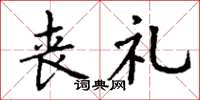 丁谦丧礼楷书怎么写