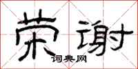 曾庆福荣谢隶书怎么写