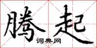丁谦腾起楷书怎么写