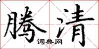 丁谦腾清楷书怎么写