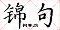 丁谦锦句楷书怎么写