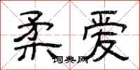曾庆福柔爱隶书怎么写