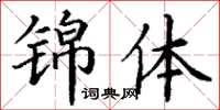 丁谦锦体楷书怎么写