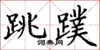 丁谦跳蹼楷书怎么写