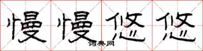 曾庆福慢慢悠悠隶书怎么写