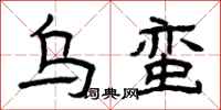 曾庆福乌蛮隶书怎么写