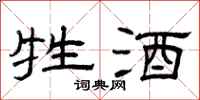 曾庆福牲酒隶书怎么写