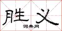 曾庆福胜义隶书怎么写