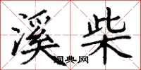 丁谦溪柴楷书怎么写