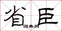 曾庆福省臣隶书怎么写