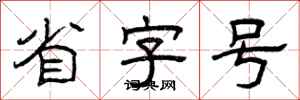 曾庆福省字号隶书怎么写